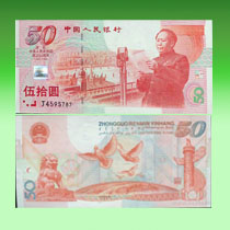 1999年开国大典50元纪念钞(建国纪念钞)010规