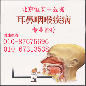 慢性鼻窦炎治疗偏方--北京恒安中医院