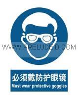 强制-必须戴防护眼镜 安全标志分类 丝印标牌价