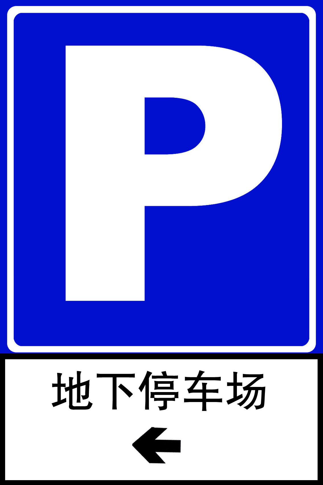 交通设施停车场设施标志牌标牌制作价格|交通