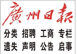 广州日报招聘广告代理主办单位价格|广州