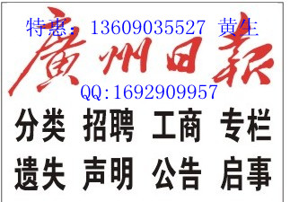 广州日报招聘广告三期以上8.8折价格|广州