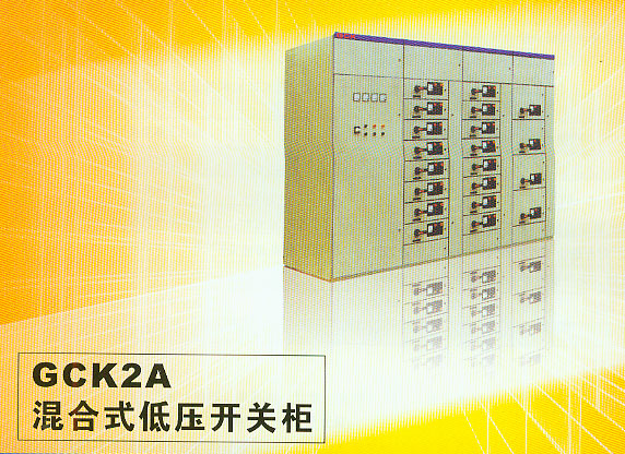 GCK2A混合式低压开关柜规格型号及价格-高压